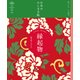 日本のたしなみ帖 縁起物（自由国民社） [電子書籍]