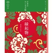 日本のたしなみ帖 縁起物（自由国民社） [電子書籍]