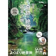 関西から行く！奇跡の絶景に出会う旅 関西ウォーカー特別編集（KADOKAWA） [電子書籍]