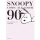 SNOOPY COMIC ALL COLOR 90's（KADOKAWA） [電子書籍]