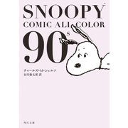 SNOOPY COMIC ALL COLOR 90's（KADOKAWA） [電子書籍]