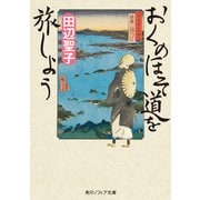 おくのほそ道を旅しよう（KADOKAWA） [電子書籍]