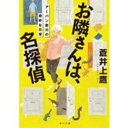 お隣さんは、名探偵 アーバン歌川の奇妙な日常（KADOKAWA） [電子書籍]