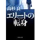エリートの転身（KADOKAWA） [電子書籍]