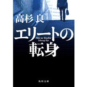 エリートの転身（KADOKAWA） [電子書籍]