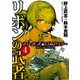 ガールズ＆パンツァー リボンの武者 4（KADOKAWA） [電子書籍]