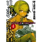 ガールズ＆パンツァー リボンの武者 4（KADOKAWA） [電子書籍]
