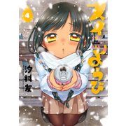 スイようび 4（KADOKAWA） [電子書籍]