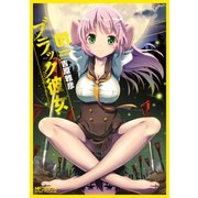 ブラック彼女 1（KADOKAWA） [電子書籍]