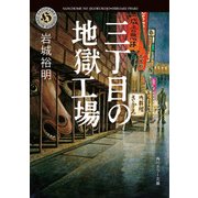 三丁目の地獄工場（KADOKAWA） [電子書籍]