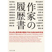 作家の履歴書 21人の人気作家が語るプロになるための方法（KADOKAWA） [電子書籍]