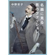 名画に見る男のファッション（KADOKAWA） [電子書籍]