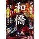和僑 農民、やくざ、風俗嬢。中国の夕闇に住む日本人（KADOKAWA） [電子書籍]
