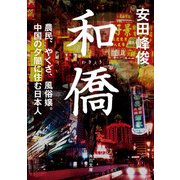 和僑 農民、やくざ、風俗嬢。中国の夕闇に住む日本人（KADOKAWA） [電子書籍]