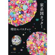 家系図カッター（KADOKAWA） [電子書籍]