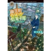 幽落町おばけ駄菓子屋 晴天に舞う鯉のぼり（KADOKAWA） [電子書籍]