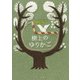 樹上のゆりかご（KADOKAWA） [電子書籍]