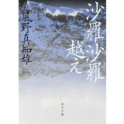 沙羅沙羅越え（KADOKAWA） [電子書籍]
