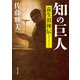 知の巨人 荻生徂徠伝（KADOKAWA） [電子書籍]