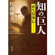 知の巨人 荻生徂徠伝（KADOKAWA） [電子書籍]