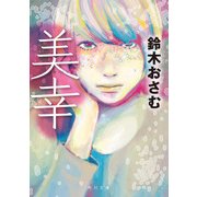 美幸（KADOKAWA） [電子書籍]