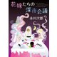 花嫁たちの深夜会議（KADOKAWA） [電子書籍]