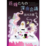 花嫁たちの深夜会議（KADOKAWA） [電子書籍]