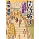 関所破り 下っ引夏兵衛捕物控（KADOKAWA） [電子書籍]