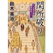 関所破り 下っ引夏兵衛捕物控（KADOKAWA） [電子書籍]