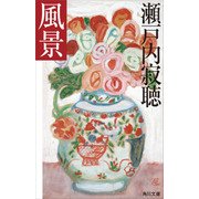 風景（KADOKAWA） [電子書籍]