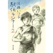 駅伝ランナー2（KADOKAWA） [電子書籍]