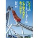 USJのジェットコースターはなぜ後ろ向きに走ったのか？（KADOKAWA） [電子書籍]