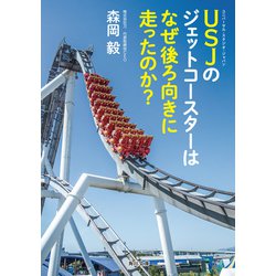 ヨドバシ Com Usjのジェットコースターはなぜ後ろ向きに走ったのか Kadokawa 電子書籍 通販 全品無料配達