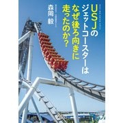 USJのジェットコースターはなぜ後ろ向きに走ったのか？（KADOKAWA） [電子書籍]