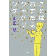 ことばおてだまジャグリング（文藝春秋） [電子書籍]