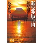 海の邪馬台国（祥伝社） [電子書籍]