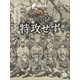 轍ー特攻せずー（学研） [電子書籍]