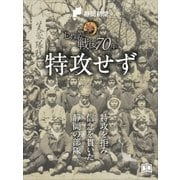 轍ー特攻せずー（学研） [電子書籍]