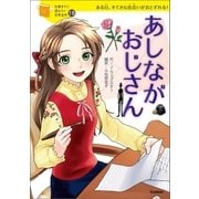 あしながおじさん（学研） [電子書籍]