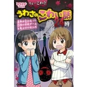 ちょーこわ！！うわさのこわい話24時（学研） [電子書籍]