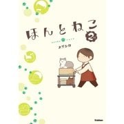 ほんとねこ 2（学研） [電子書籍]