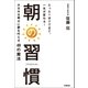 たった1分でできて、一生が変わる！ 朝の習慣 PREMIUM（学研） [電子書籍]