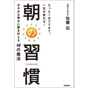 たった1分でできて、一生が変わる！ 朝の習慣 PREMIUM（学研） [電子書籍]