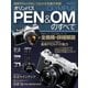 オリンパスPEN＆OMのすべて（学研） [電子書籍]