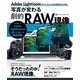 写真が変わる劇的RAW現像（学研） [電子書籍]