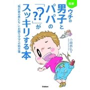 図解 ウチの男子とパパの「？？」がスッキリする本（学研） [電子書籍]