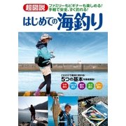 超図説 はじめての海釣り（学研） [電子書籍]