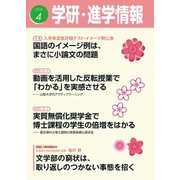 学研・進学情報2016年4月号（学研） [電子書籍]