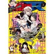 少年マガジンR 2016年3号 [2016年4月20日発売]（講談社） [電子書籍]