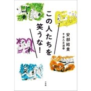 この人たちを笑うな！（小学館） [電子書籍]